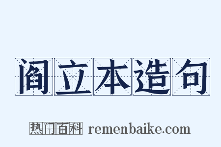 阎立本造句是什么意思的图片